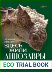Здесь жили динозавры