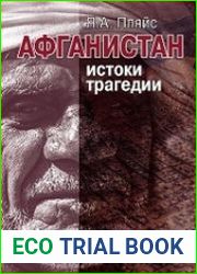 Афганистан истоки трагедии