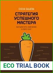 Стратегия успешного мастера. Как вырастить свой бизнес в сфере услуг