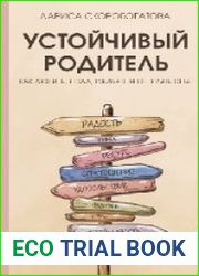Устойчивый родитель. Как любить, поддерживать и не терять себя