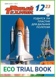 Юный техник