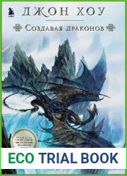 Создавая драконов. Руководство по рисованию главных мифических существ