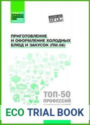 Приготовление и оформление холодных блюд и закусок