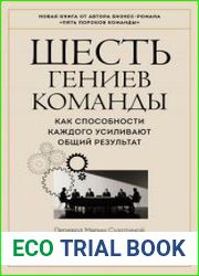 Шесть гениев команды. Как способности каждого усиливают общий результат