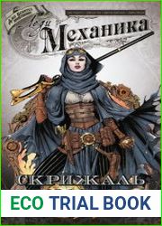 Леди Механика (в 2-х книгах)