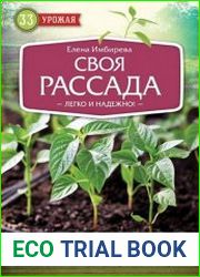 Своя рассада. Легко и надежно