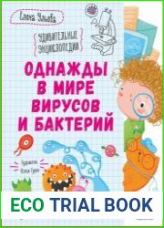 Однажды в мире вирусов и бактерий