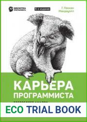 Карьера программиста