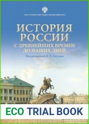 История России с древнейших времен до наших дней (два издания)