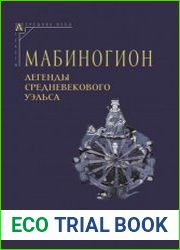 Мабиногион. Легенды средневекового Уэльса
