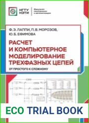 Расчет и компьютерное моделирование трехфазных цепей (от простого к сложному)