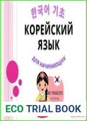 Корейский язык для начинающих