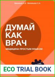 Думай как врач медицина простым языком