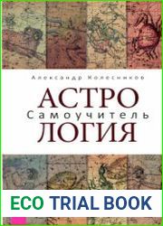 Астрология. Самоучитель