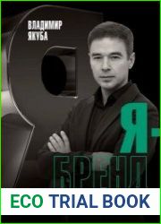 Я-бренд. Для экспертов, менторов и предпринимателей о том, как продвигать личный бренд и привлекать клиентов
