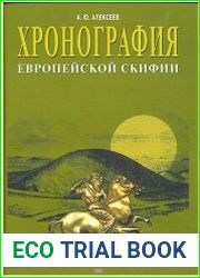 Хронография Европейской Скифии VII-IV веков до н.э.