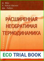 Расширенная необратимая термодинамика