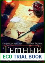 Темный контракт. Цикл из 4 книг