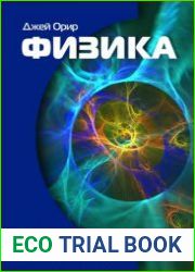 Физика полный курс. Примеры, задачи, решения