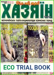 газета «Хазяїн. Дім, сад, город»