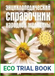 Энциклопедический справочник народной медицины