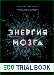 Энергия мозга. Теория развития всех психических заболеваний, объясняющая их общую причину