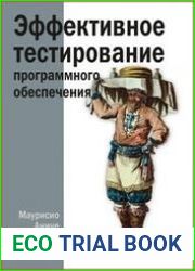 Эффективное тестирование программного обеспечения
