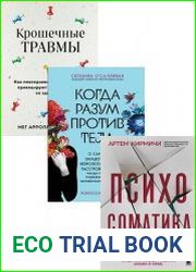 Серия "Психосоматика. Книги о том, как наши эмоции влияют на здоровье" в 3 книгах