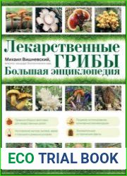 Лекарственные грибы Большая энциклопедия