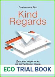 Kind regards деловая переписка на английском языке