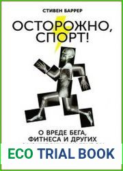 Осторожно, спорт! О вреде бега, фитнеса и других физических нагрузок