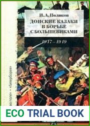 Донские казаки в борьбе с большевиками. 1917-1919