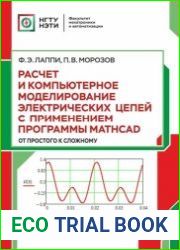 Расчет и компьютерное моделирование электрических цепей с применением программы Mathcad (от простого к сложному)