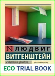 Культура и ценность. О достоверности