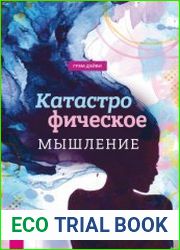 Катастрофическое мышление почему вы тревожитесь и как перестать