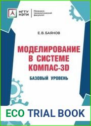 Моделирование в системе КОМПАС-3D. Базовый уровень