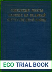 Советские поэты, павшие на Великой Отечественной войне
