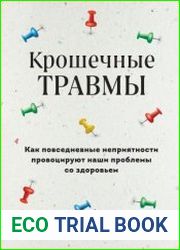 Крошечные травмы. Как повседневные неприятности провоцируют наши проблемы со здоровьем