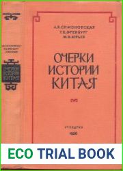 Очерки истории Китая