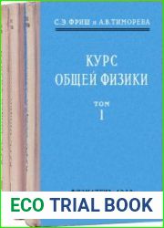 Курс общей физики в трёх томах