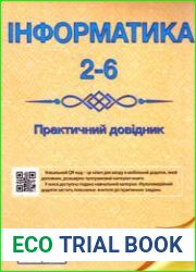 Інформатика. Практичний довідник. 2-6 клас