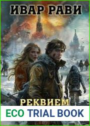 Реквием. Книга первая. Инициация