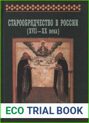 Старообрядчество в России (XVII–XX века)