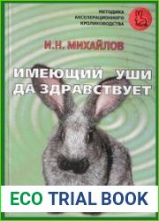 Имеющий уши - да здравствует!