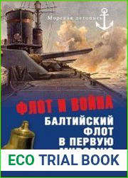 Флот и война. Балтийский флот в Первую мировую