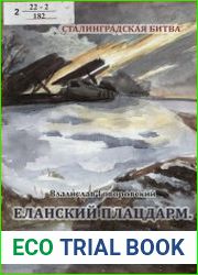 Еланский плацдарм. Удар молнии и главный тамада (Военная документалистика)