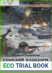 Еланский плацдарм. Факты, события, люди (Военная документалистика)