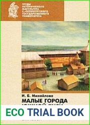 Малые города Южной Руси в VIII - начале XIII века