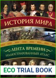 История мира иллюстрированный атлас