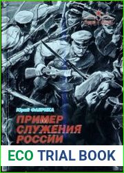 Пример служения России. Сибирский военный округ в Русско-японской войне 1904-1905 гг.